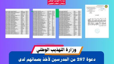 صورة وزارة التهذيب الوطني تدعو بعض موظفيها للحضور لدى مصالح وزارة المالية لأخذ بصماتهم ( اللائحة )