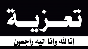 صورة كيفه/ رابطة العمد المساعدين بالحوضين ولعصابة تعزي العمدة المساعد لبلدية لفطح في وفاة والدته  ( نص التعزية ) 