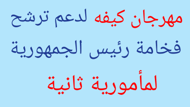 صورة كيفه/ التحضير لمهرجان سياسي داعم لفخامة رئيس الجمهورية السيد محمد ولد الشيخ الغزواني