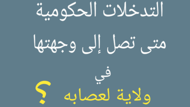 صورة كيفه/ لماذا تنحصر الاستفادة من التدخلات الحكومية في ثلة قليلة من الأشخاص ؟ وكيف نتجاوز هذه الوضعية ؟ 